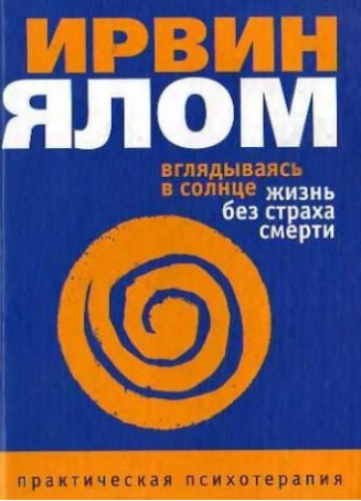 Вглядываясь в солнце. Жизнь без страха смерти - Ял_0.png